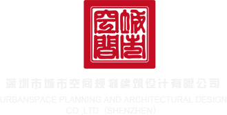 美女任你操深圳市城市空间规划建筑设计有限公司